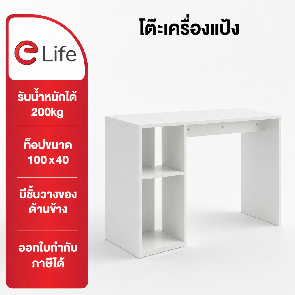 Elife โต๊ะเครื่องแป้ง โต๊ะทำงาน มีชั้นวางของ วางเครื่องสำอาง คอมพิวเตอร์ มินิมอล แต่งหน้า โต๊ะสีขาว 