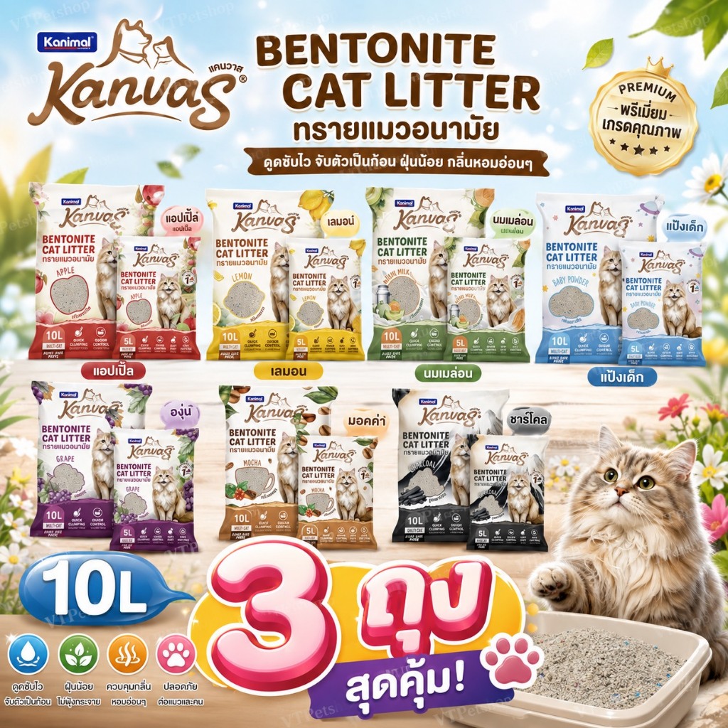 ( 10 ลิตร x 3 ถุง ) Kanimal Kanvas Bentonite Cat Litter ทรายแมวเบนโทไนท์ จับตัวเป็นก้อนภายใน 1วินาที