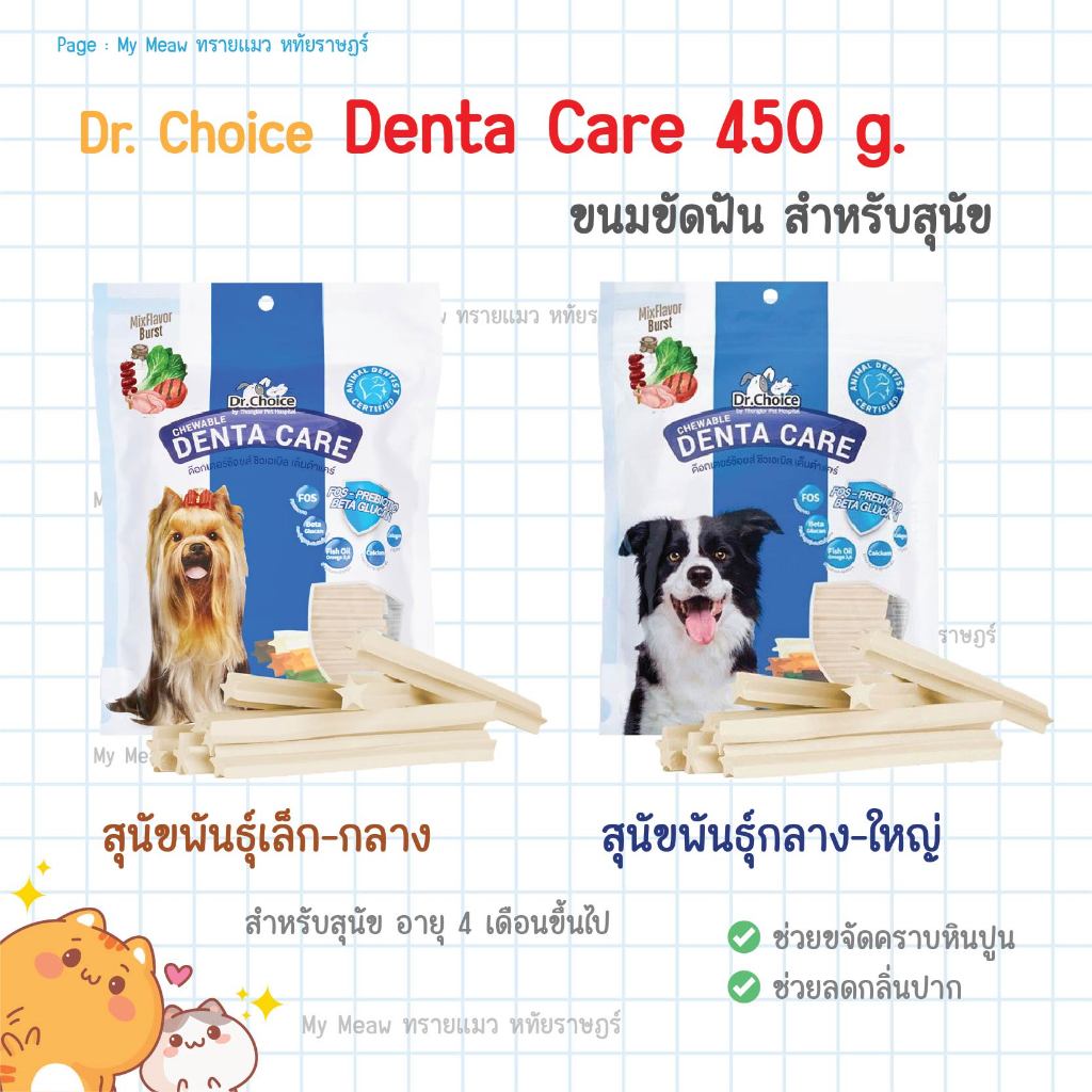 [ ห่อใหญ่ 450 g. ] Dr.Choice DentaCare ด๊อกเตอร์ ช๊อยส์ ขนมขัดฟัน สุนัข 4 เดือนขึ้นไป ทุกสายพันธุ์
