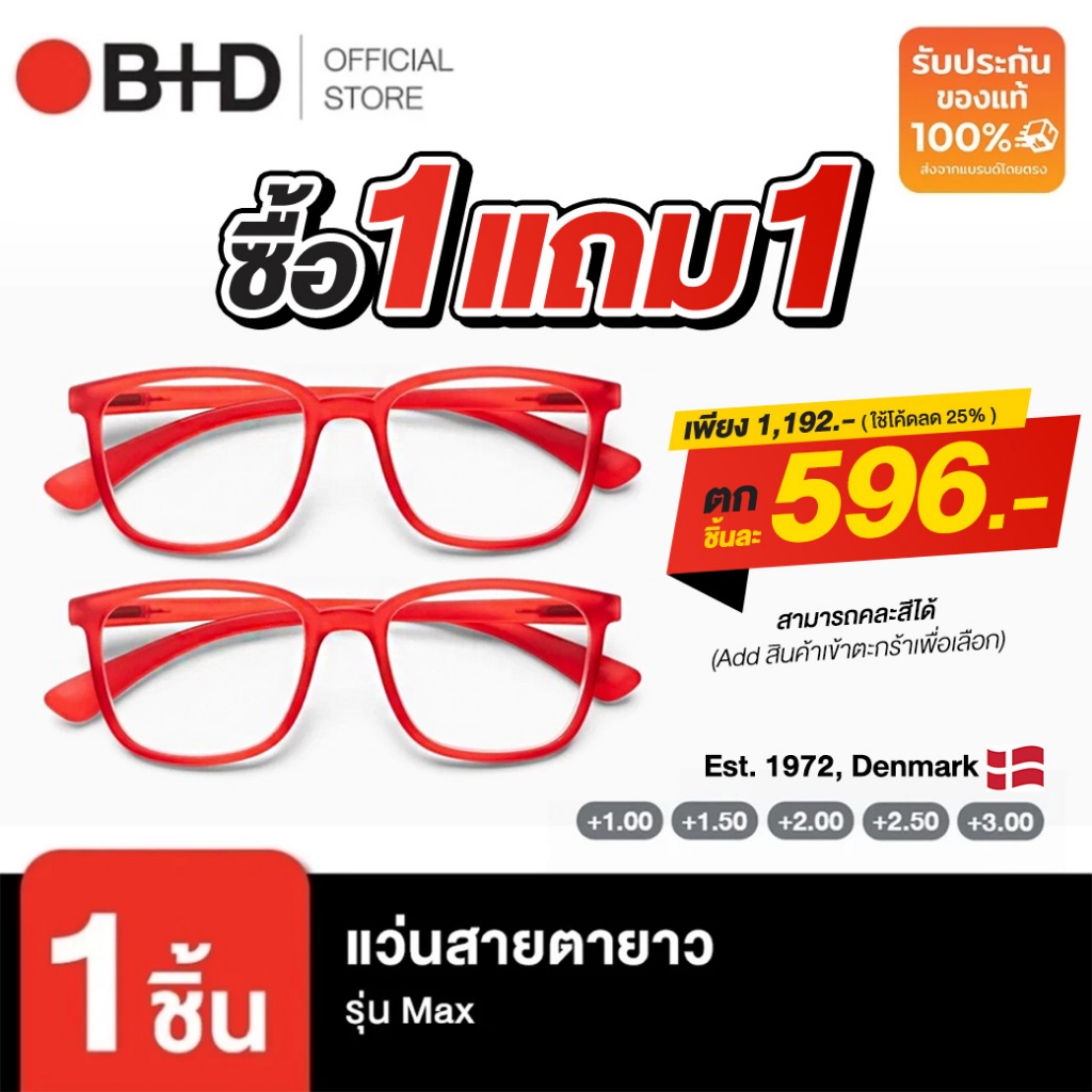 [Add ใส่ตะกร้าเพื่อเลือกของแถม] B+D แว่นสายตายาว รุ่น MAX READER MATT RED