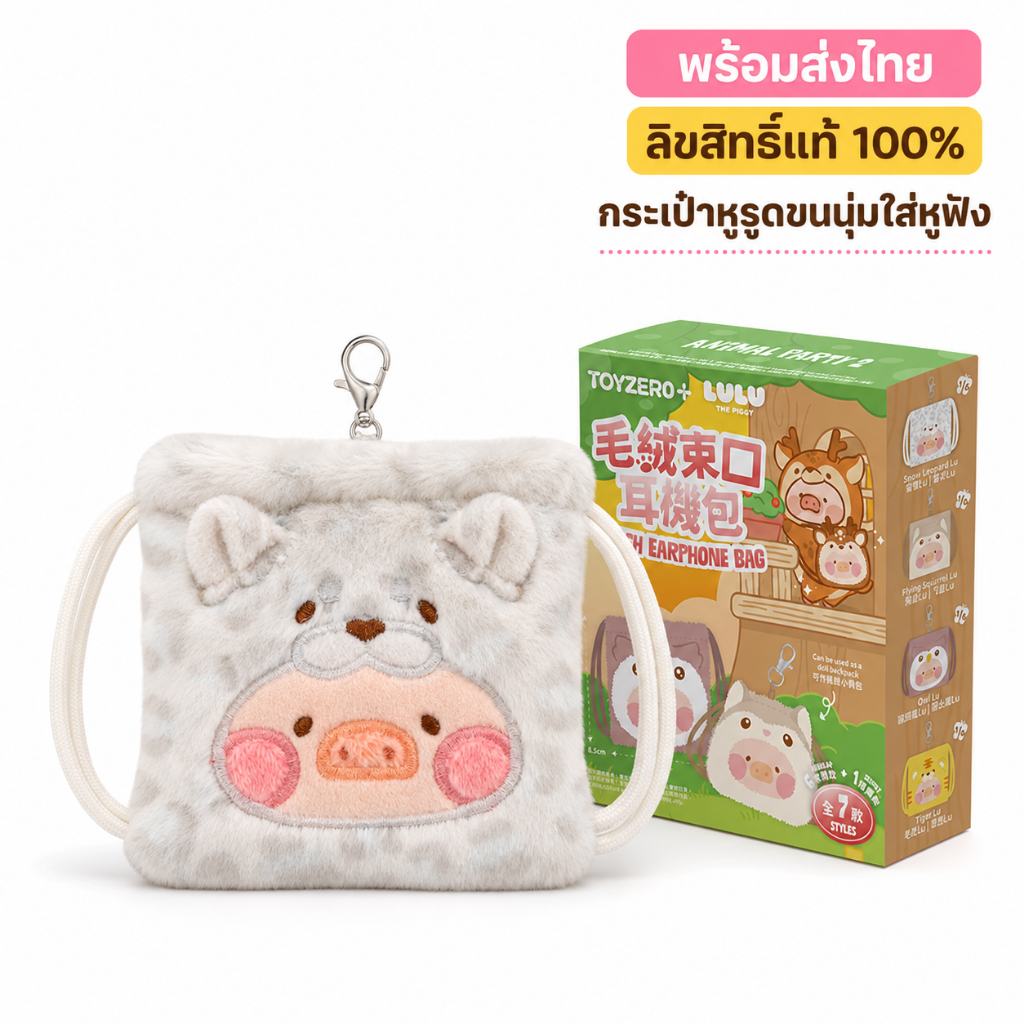 นุ่มน่าใช้ กระเป๋าใส่หูฟังหมูลูลู่ลายสัตว์ปาร์ตี้ แบบรูดพกพา สำหรับห้อยกระเป๋า ลิขสิทธิ์แท้100%