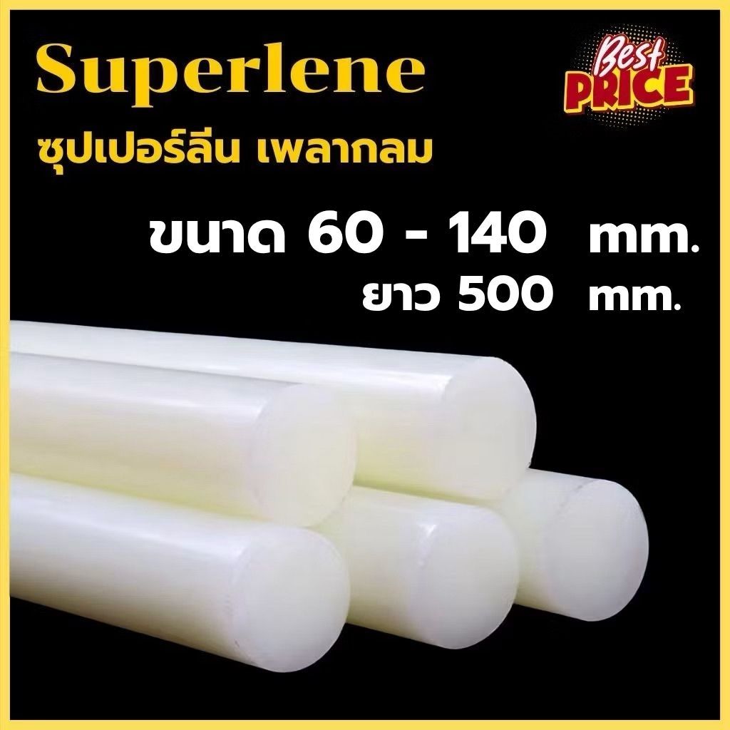 ซุปเปอร์ลีน แท่งกลม ขนาด 60 - 140 mm ความยาว 500 mm Superlene พลาสติกแท่ง ซุปเปอร์ลีนแท่งกลม
