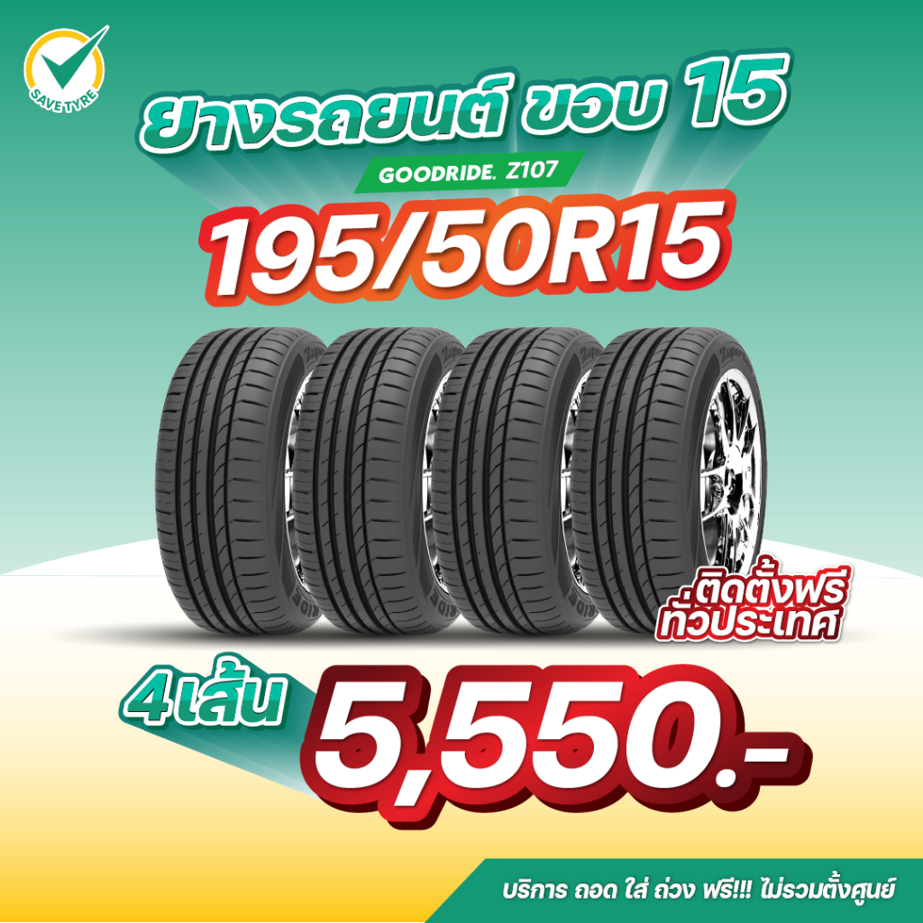 [มีบริการติดตั้ง] 195/50R15 4เส้น ยาง GOODRIDE รุ่น Z107 ยางนุ่มเงียบ