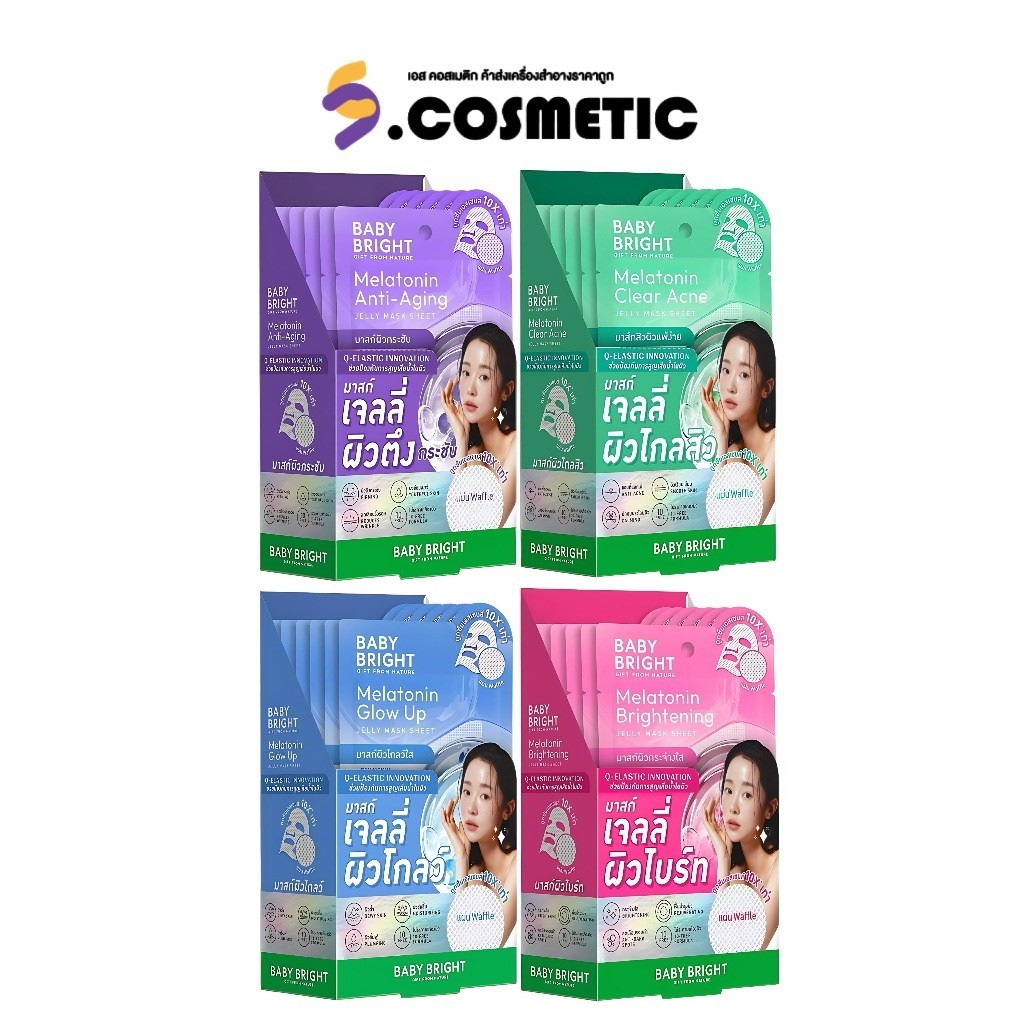 [ยกกล่อง * 6] Baby Bright  เบบี้ไบร์ท เมลาโทนิน ไบร์ทเทนนิ่ง เจลลี่ มาสก์ ชีท  ขนาด 25g มี4สูตร