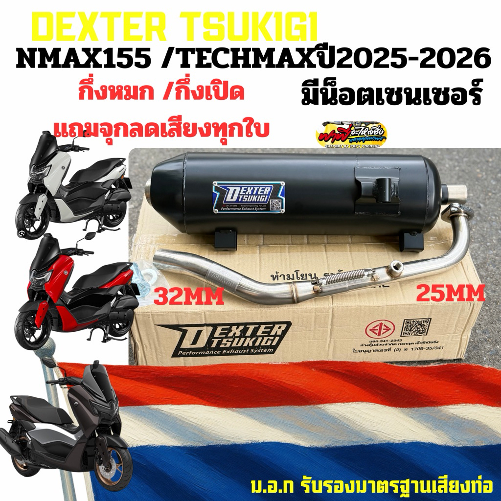 ท่อผ่า NMAX155 ปี2025-2026 (TECHMAX)มีน็อตเซนเซอร์ คอเลส (25ออก32) จุก32มิล มีมอก.แถมจุกลดเสียงทุกใบ