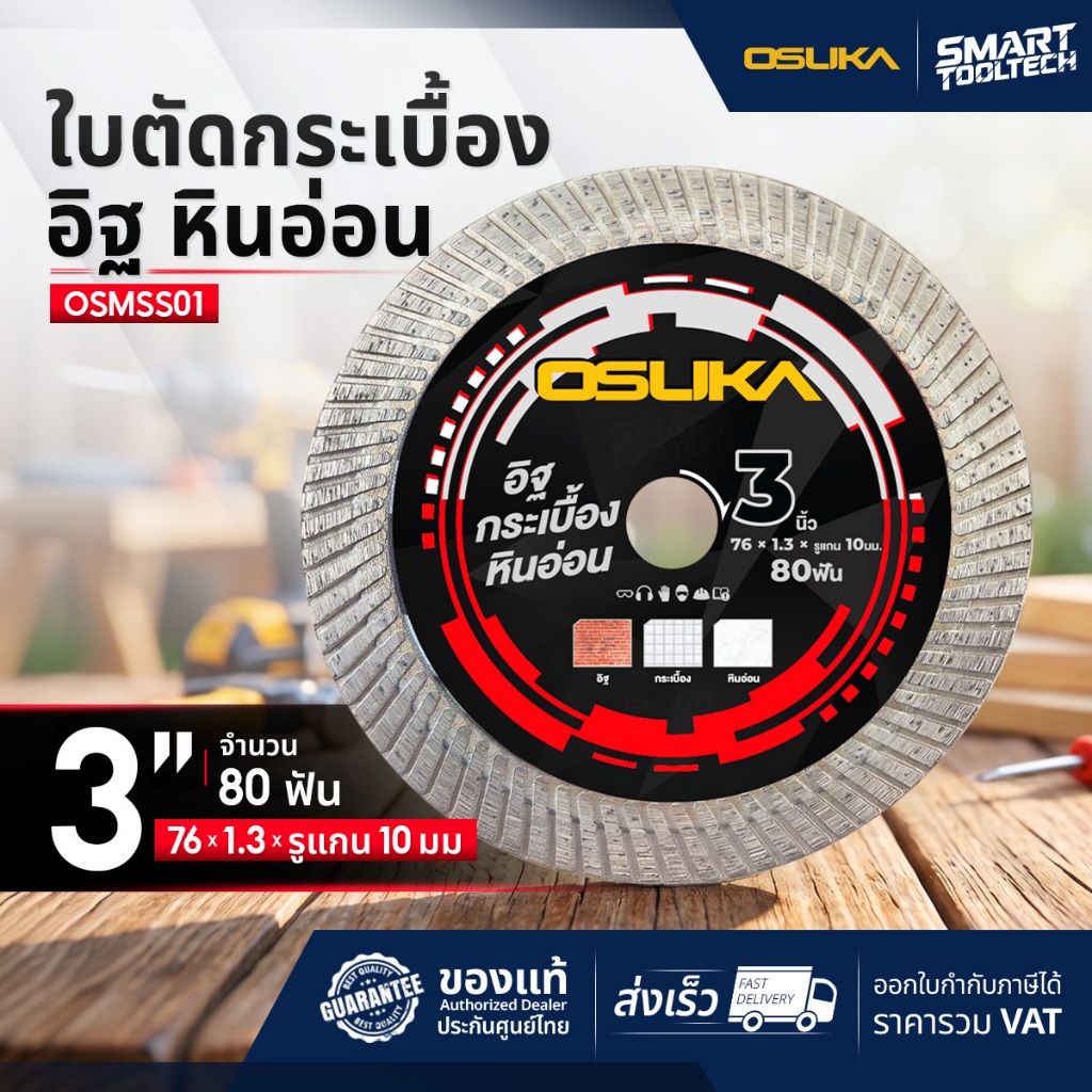 🔥ส่งด่วน🔥 ใบตัด อิฐ กระเบื้อง หินอ่อน Osuka OSMSS01 (3 นิ้ว) แผ่นตัด