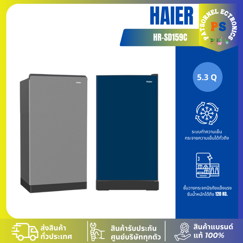 HAIER รุ่น HR-SD159C ตู้เย็น 1 ประตู 5.3 คิว SD159 159 SD159C