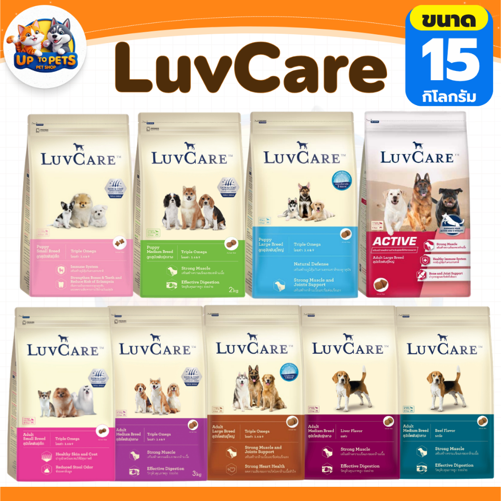 [ LuvCare ตะกร้าสุดคุ้มกระสอบ 15กก. ] LuvCare เลิฟแคร์อาหารสุนัข ทุกสายพันธ์ุ