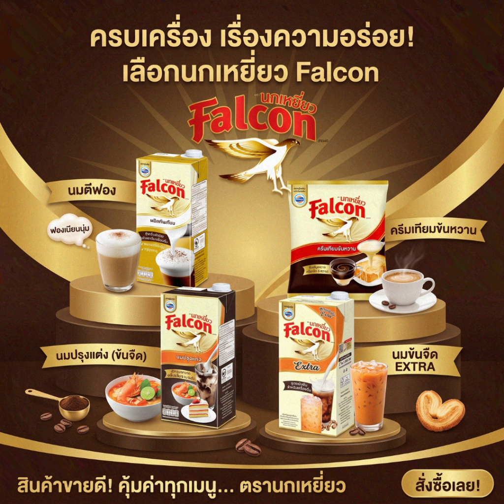 NOLIVE ผลิตภัณฑ์นม นกเหยี่ยว Falcon ครีมเทียมข้นหวาน / ครีมพร่องไขมัน Extra / นมสำหรับตีฟอง / นมข้นจืด