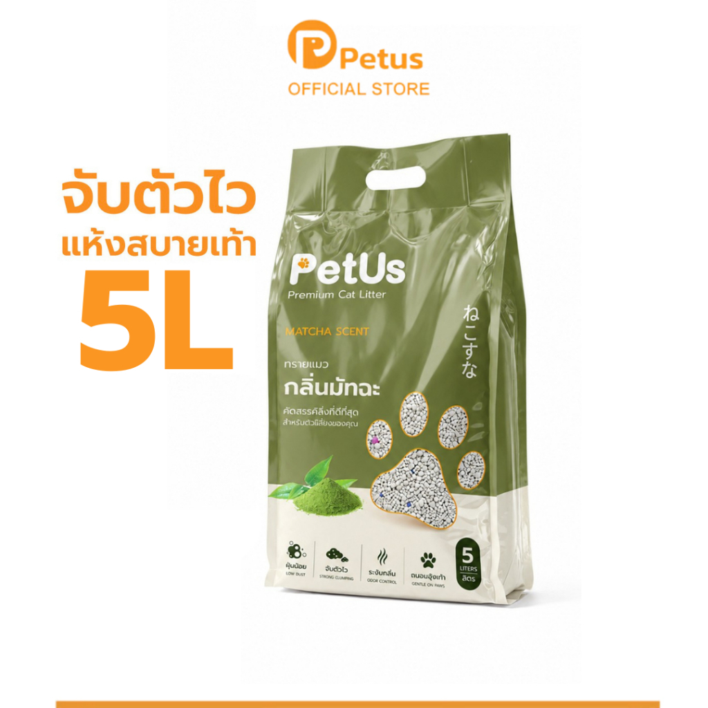 Petus ทรายแมวเบนโทไนท์ 5 ลิตร 4 กก. เม็ดละเอียด จับตัวเป็นก้อนไว ดูดซับกลิ่น ฝุ่นน้อย มี 3 กลิ่น