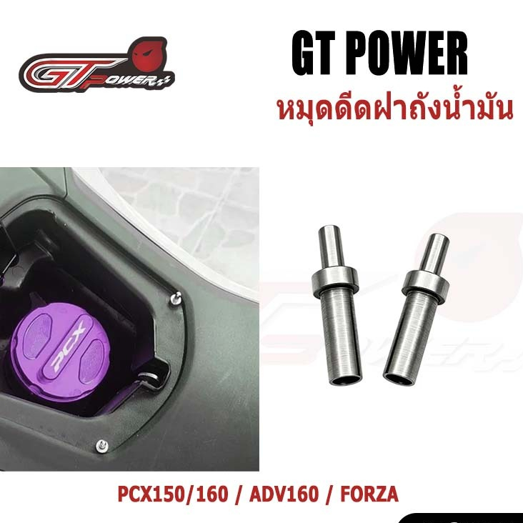 【GT RACING】หมุดดีดฝาถังน้ำมัน สำหรับ Honda PCX150/160 / ADV160 / FORZA สปริงช่วยฝาปิดถังน้ำมัน ติดตั้งง่าย ป๊อปอัพอัตโนม