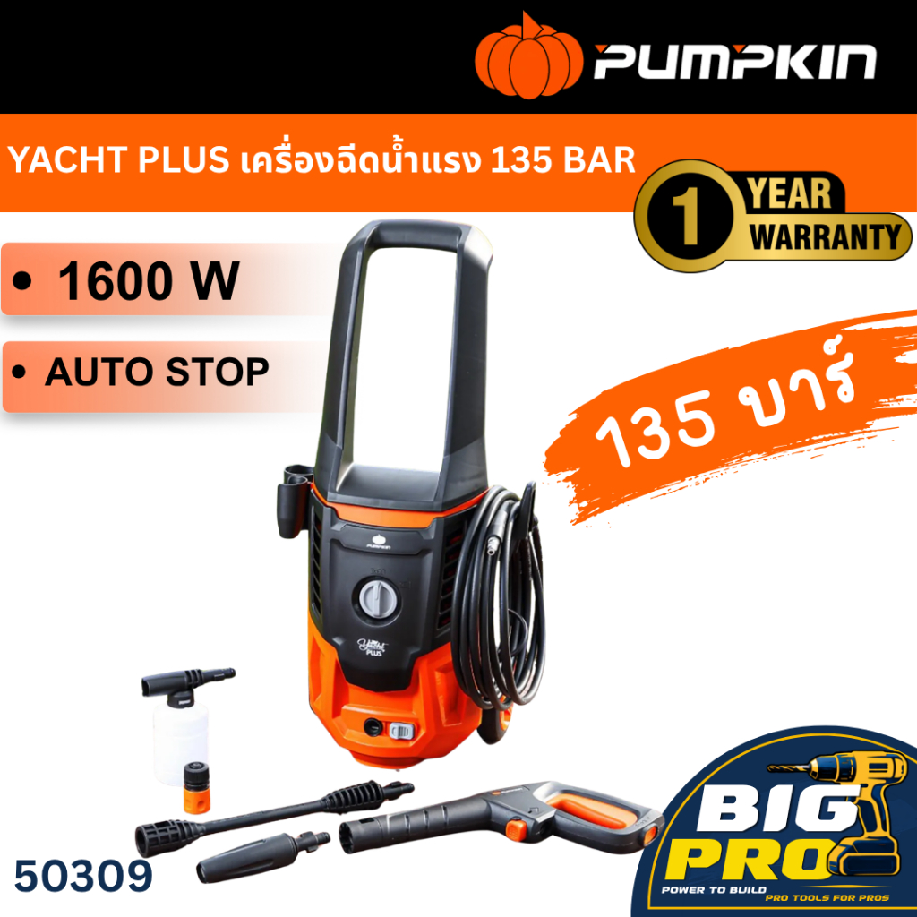 PUMPKIN 50309 YACHT PLUS เครื่องฉีดน้ำแรงดันสูง 135 bar