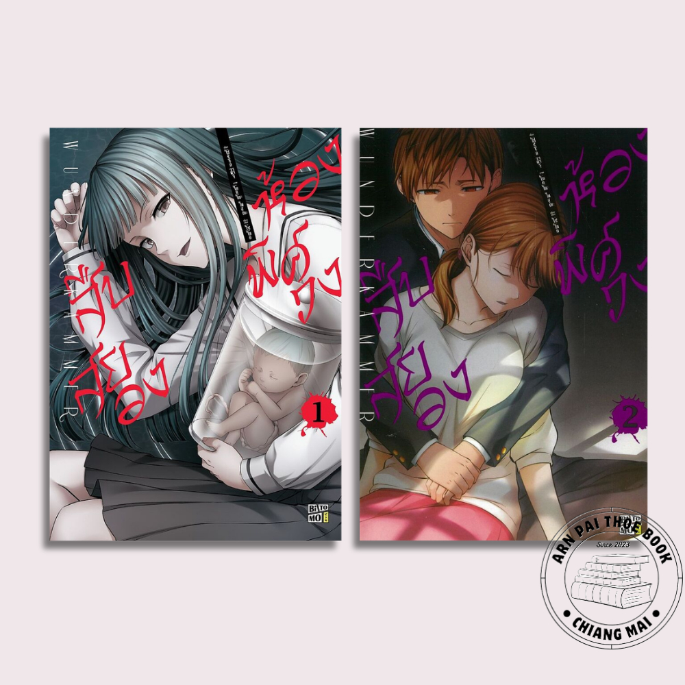 หนังสือ การ์ตูน สืบสยองห้องพิศวง เล่ม 1-2 #Hoshizuki Wataru #BiTOMO