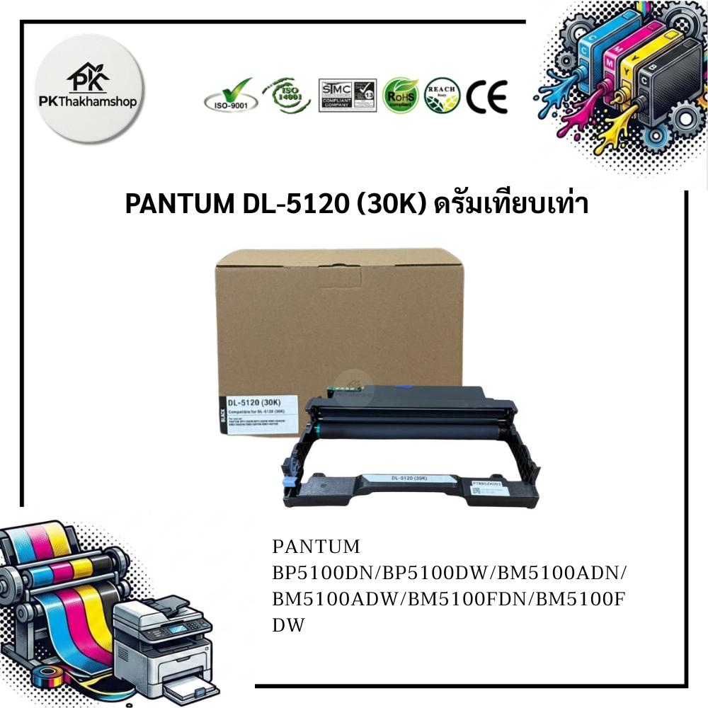DL-5120 (30K) ดรัมเทียบเท่า Pantum BM5100 Series: BM5100ADN, BM5100ADW, BM5100FDN, BM5100FDW, BP5100