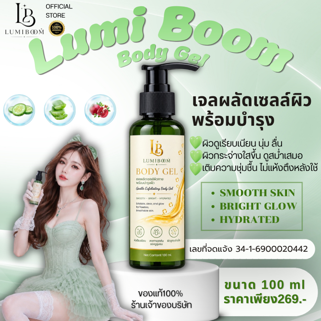 Lumi Boom-ลูมิบูม เจลผลัดเซลล์ผิว (เจลขัดขี้ไคลอันดับ1 ของแท้1000%) ร้านเจ้าของแบรนด์