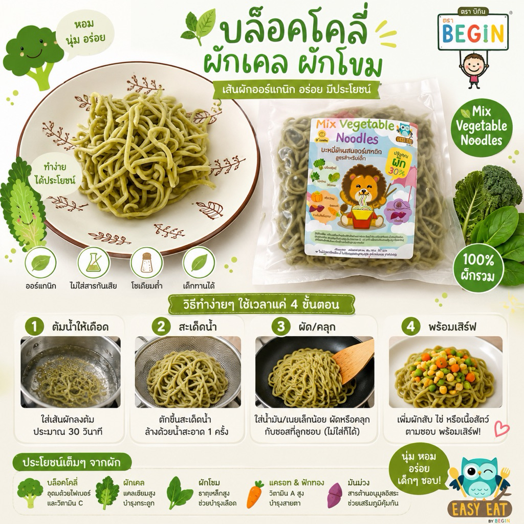 บะหมี่สิงโตผักโขม บะหมี่ผักเด็ก อาหารเด็ก 8 เดือน+เส้นผัก 30% เด็กกินยาก ไม่ปรุงรส ไม่มีไข่ ไม่มีนม ไม่มีถั่ว Begin