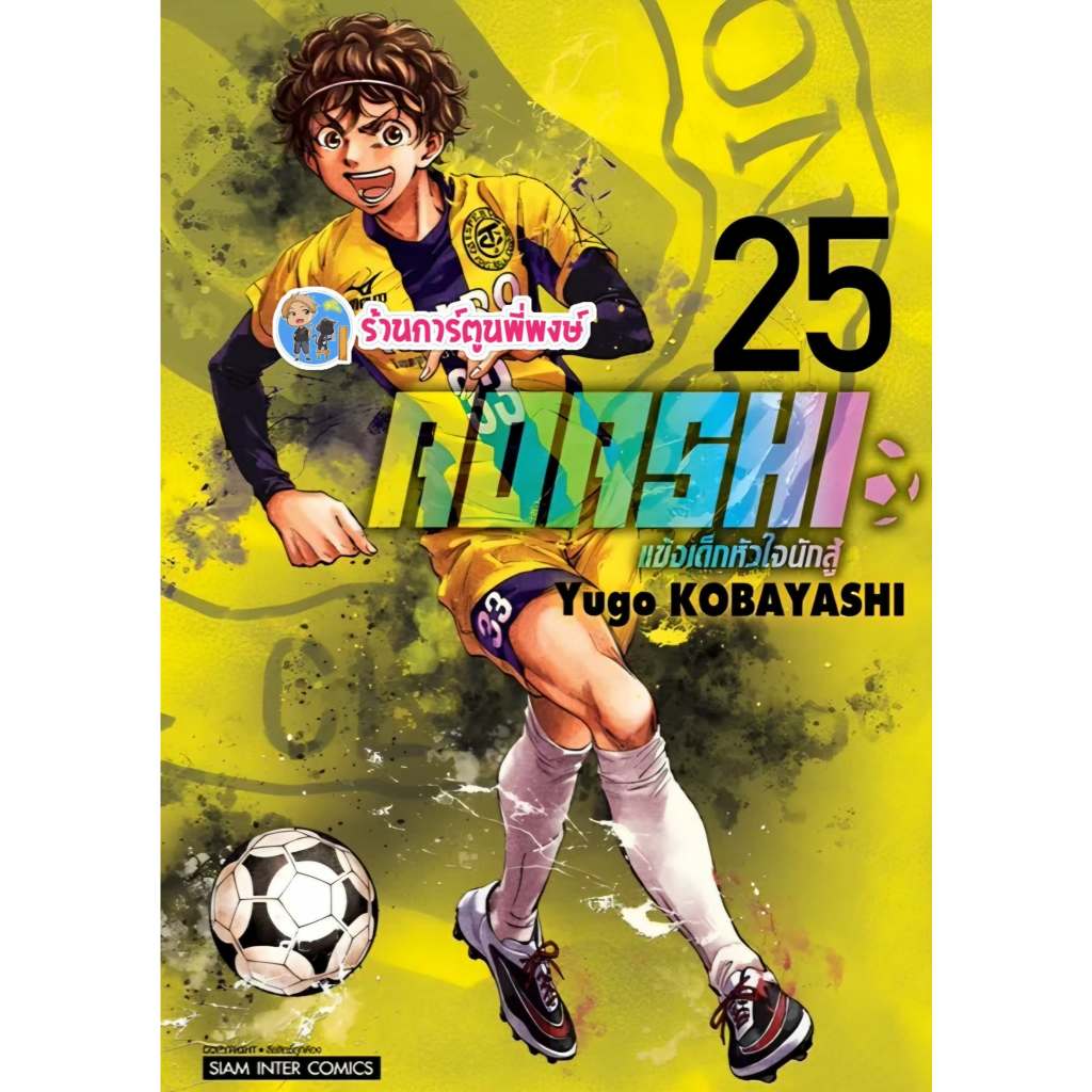 AOASHI แข้งเด็กหัวใจนักสู้ เล่ม 25 (110.-) smm (26/8/69) หนังสือ มังงะ แข้งเด็ก หัวใจนักสู้  พี่พงษ์
