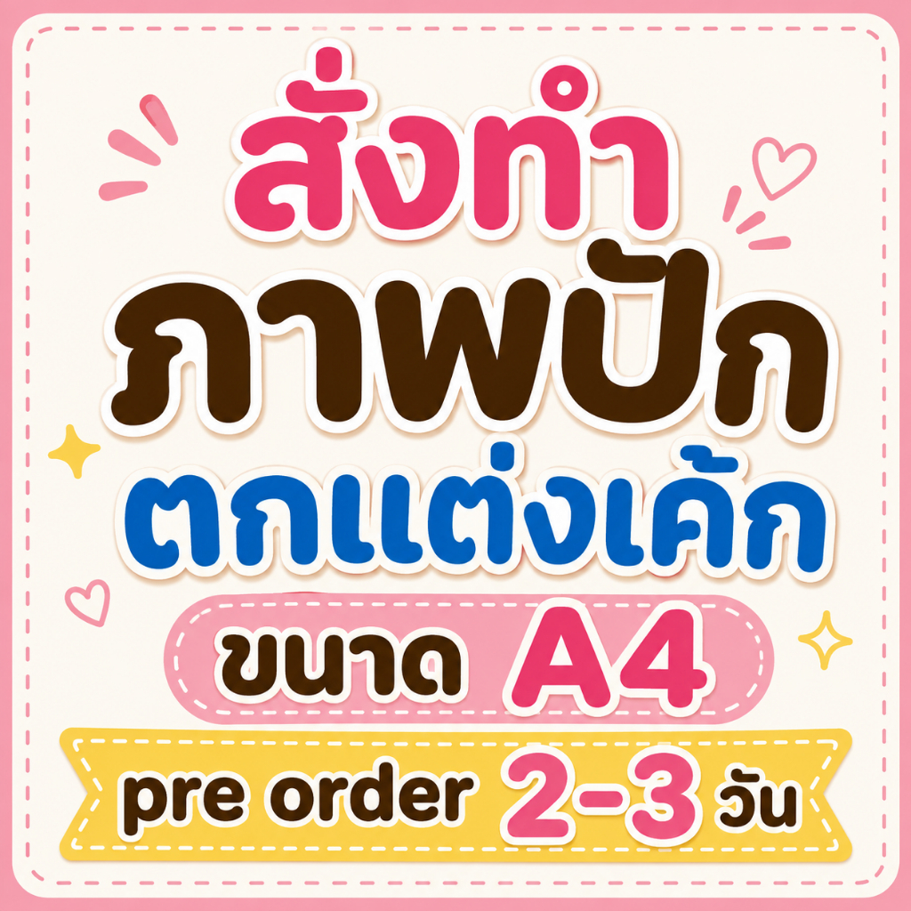 สั่งทำภาพปักตกแต่งเค้ก โฟโต้ แผ่นเวเฟอร์ แผ่นชูการ์ชีท (Pre-order 2–3 วัน)