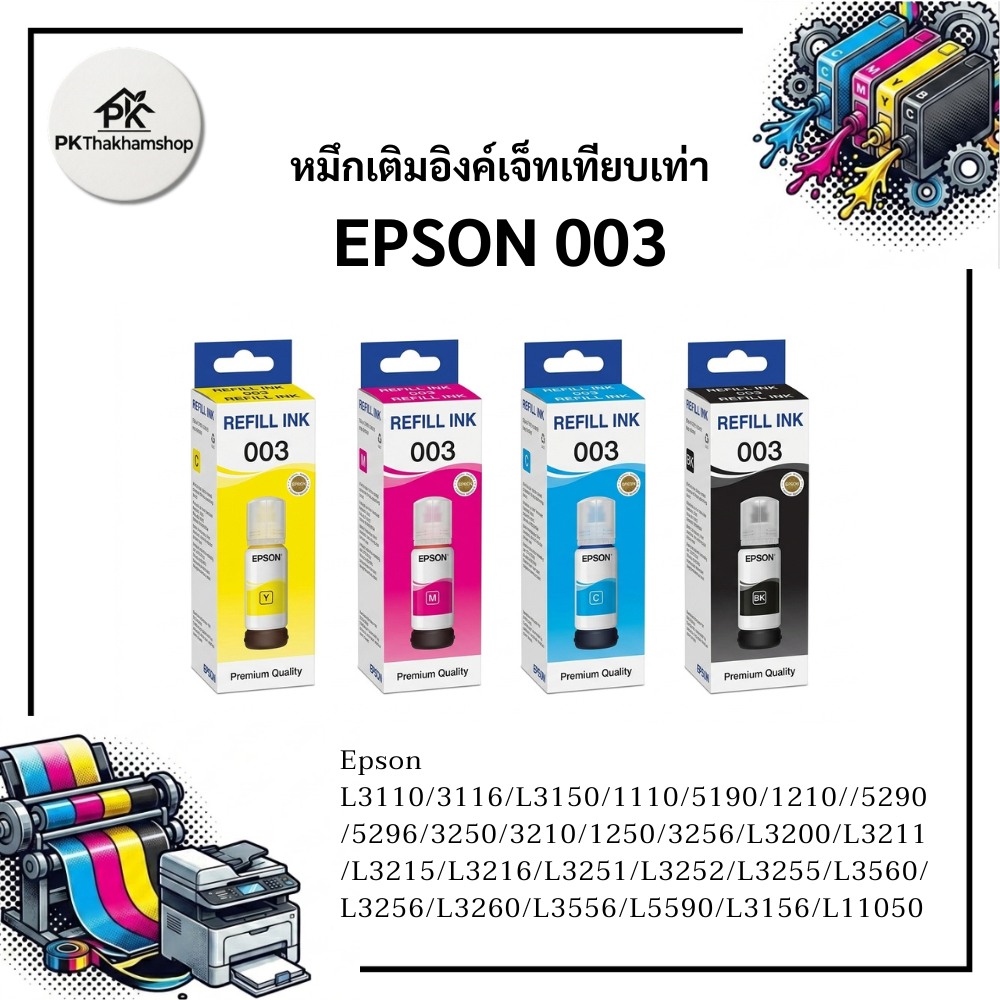 หมึกเติมอิงค์เจ็ท Epson 003 EPSON หมึกเทียบเท่า