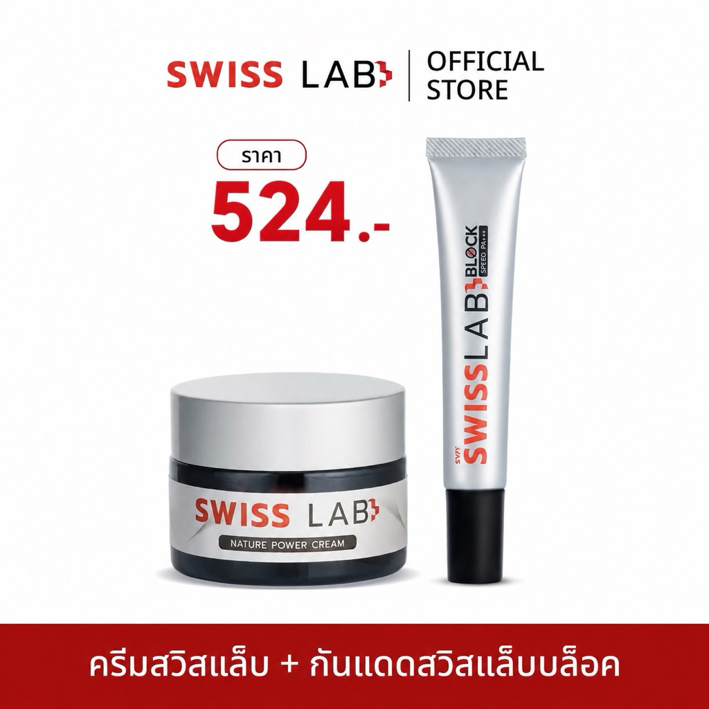 ส่งฟรี ชุดฟื้นฟู + ปกป้องผิว จากอาตุ่ย (สวิสแล็บ 1 + กันแดด1)