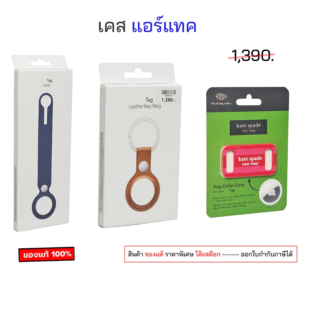 รวมแบรนด์ ดังๆ สำหรับ ใส่ เคสแอร์แทค ของแท้ กันกระแทก case a tag cover ห่วงใส่ แอร์แทค tag loop