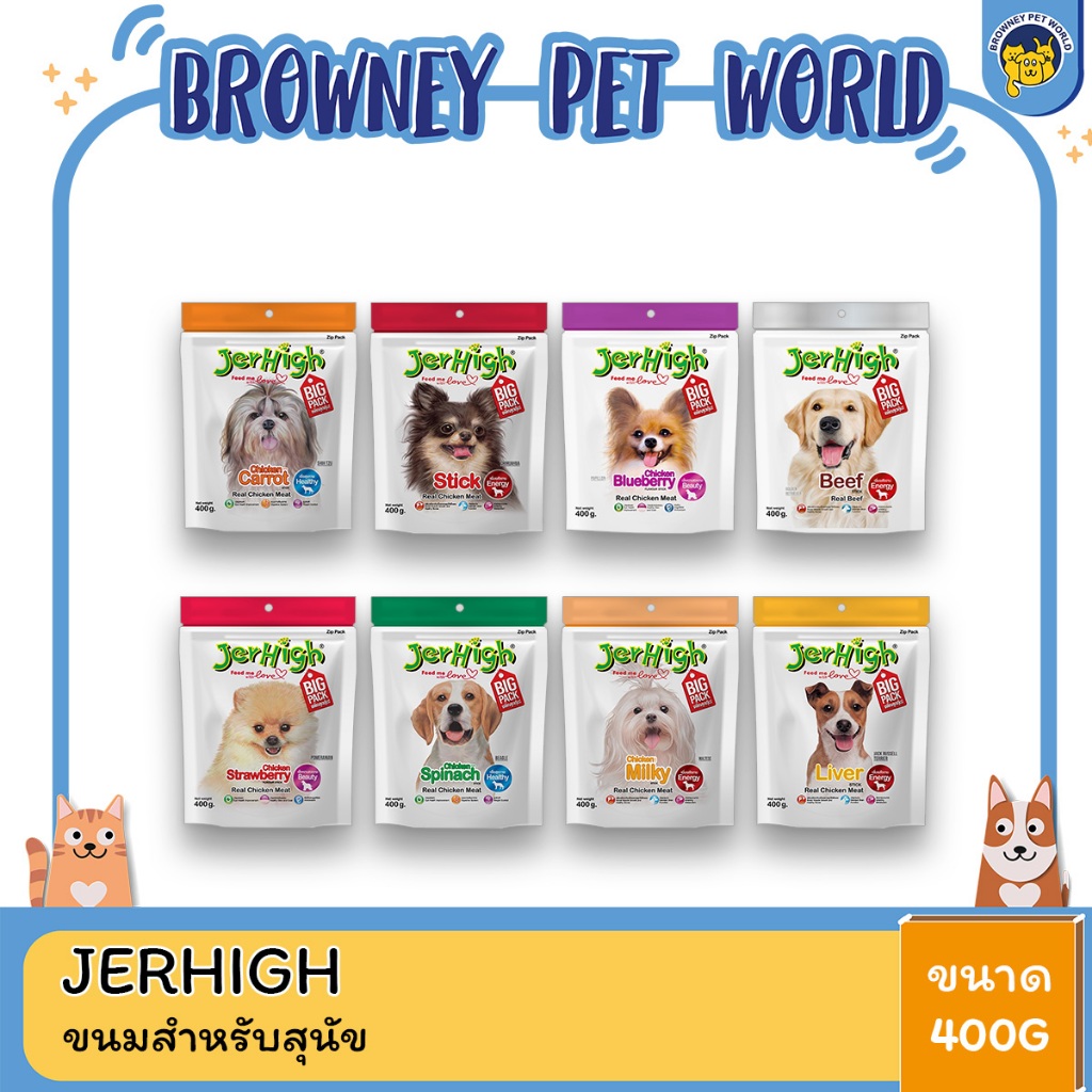 Jerhigh Stick BIGPACK (คุณภาพเทียบเท่าอาหารคน) เจอร์ไฮสแน๊ค ขนมสำหรับสุนัข ขนาด 400 G