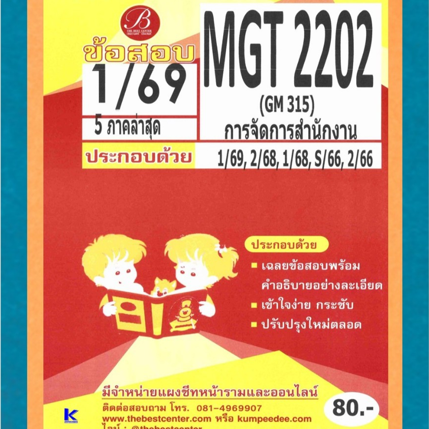 ข้อสอบ MGT2202 (GM315) การจัดการสำนักงาน 1/69