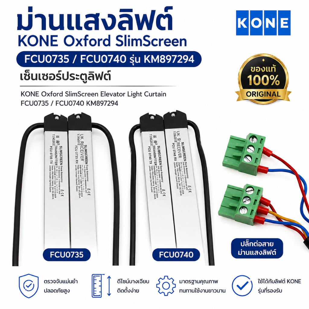 ม่านแสงลิฟต์ KONE Oxford SlimScreen FCU0735 FCU0740 KM897294 เซ็นเซอร์ประตูลิฟต์ Light Curtain อะไหล