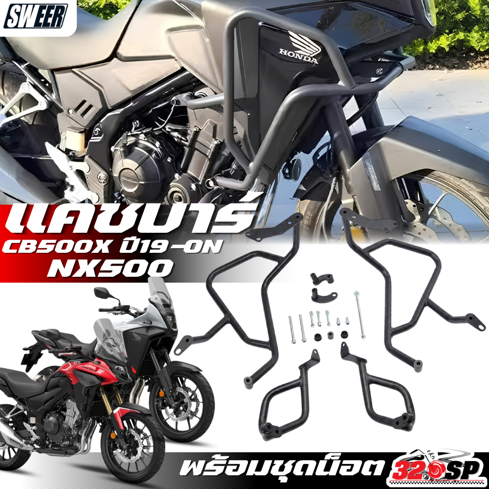 แคชบาร์ SWEER HONDA CB500X ปี19-ON / NX500 ของแท้ ส่งไว!! 320SP