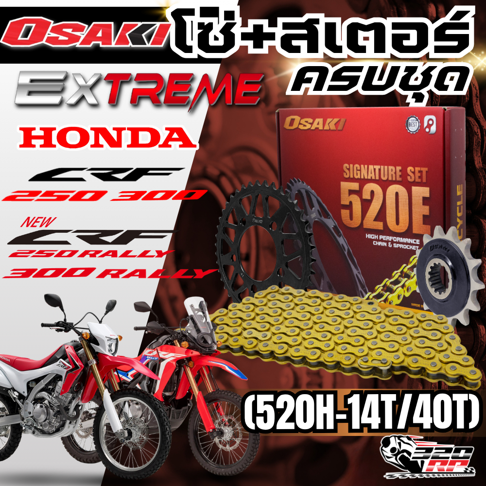ชุดโซ่สเตอร์ OSAKI EXTREME สำหรับ HONDA CRF250 / CRF300 / CRF250L / CRF300L / CRF250 RALLY / CRF300 