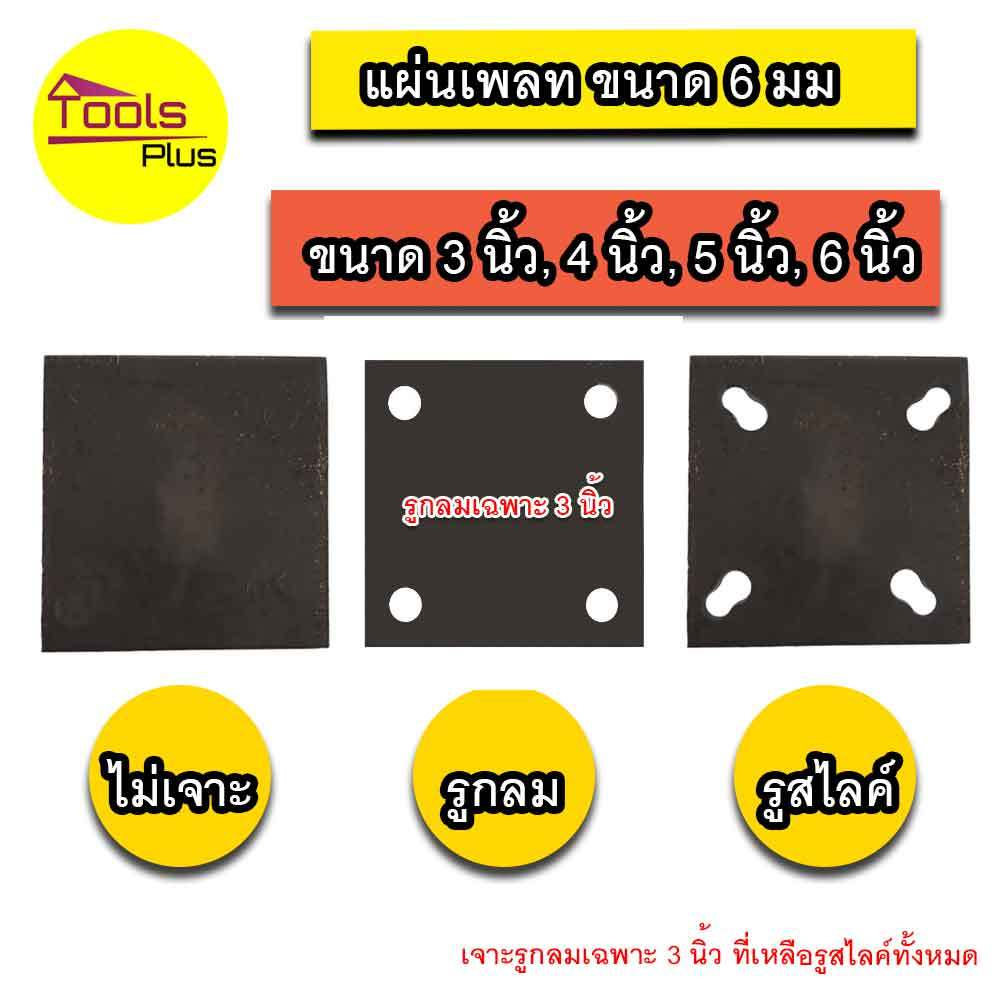 แผ่นเพลท เหล็กเพลท 6 มิล 3x3 4x4 5x5 6x6 เจาะรู ไม่เจาะรู