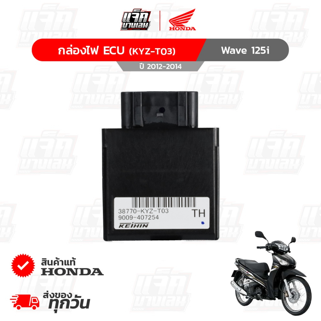 กล่องไฟECU Wave125i ปี2012-2014 ของแท้เบิกศูนย์ฮอนด้า รหัสพาร์ท 38770-KYZ-T03