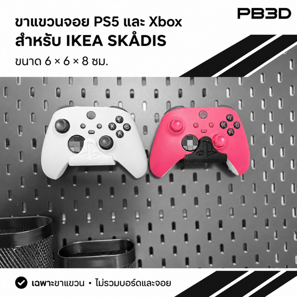 PB3D ขาแขวนจอย PS5 PlayStation 5 และ Xbox ติด IKEA SKÅDIS Pegboard ขนาด 6x6x8 ซม. (ไม่รวมบอร์ด)