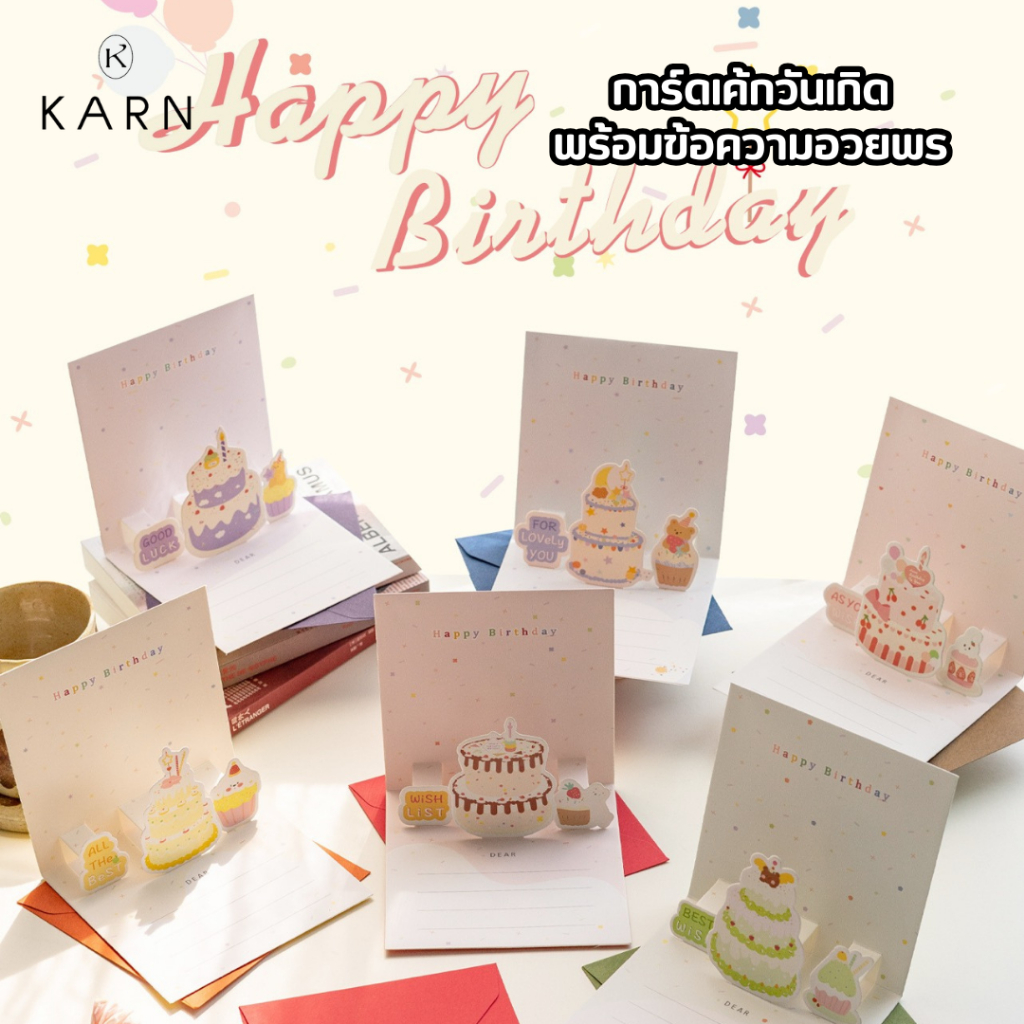 การ์ดเค้กวันเกิด มีให้เลือก 6 แบบ สีสันสดใส พร้อมสติกเกอร์อวยพร พร้อมส่ง