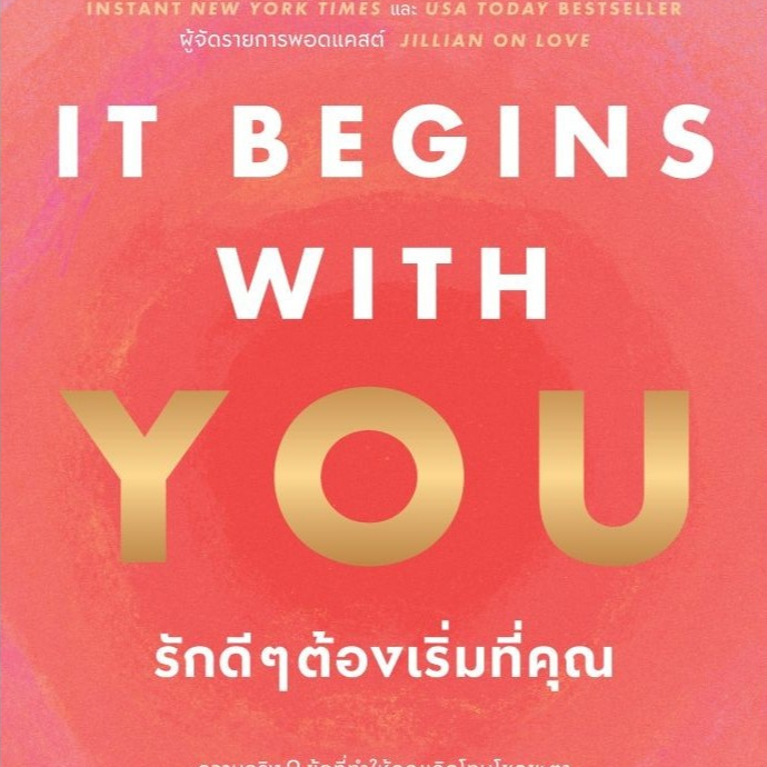 หนังสือ It Begins with You รักดีๆต้องเริ่มที่คุณ #สนพ.อมรินทร์ How to