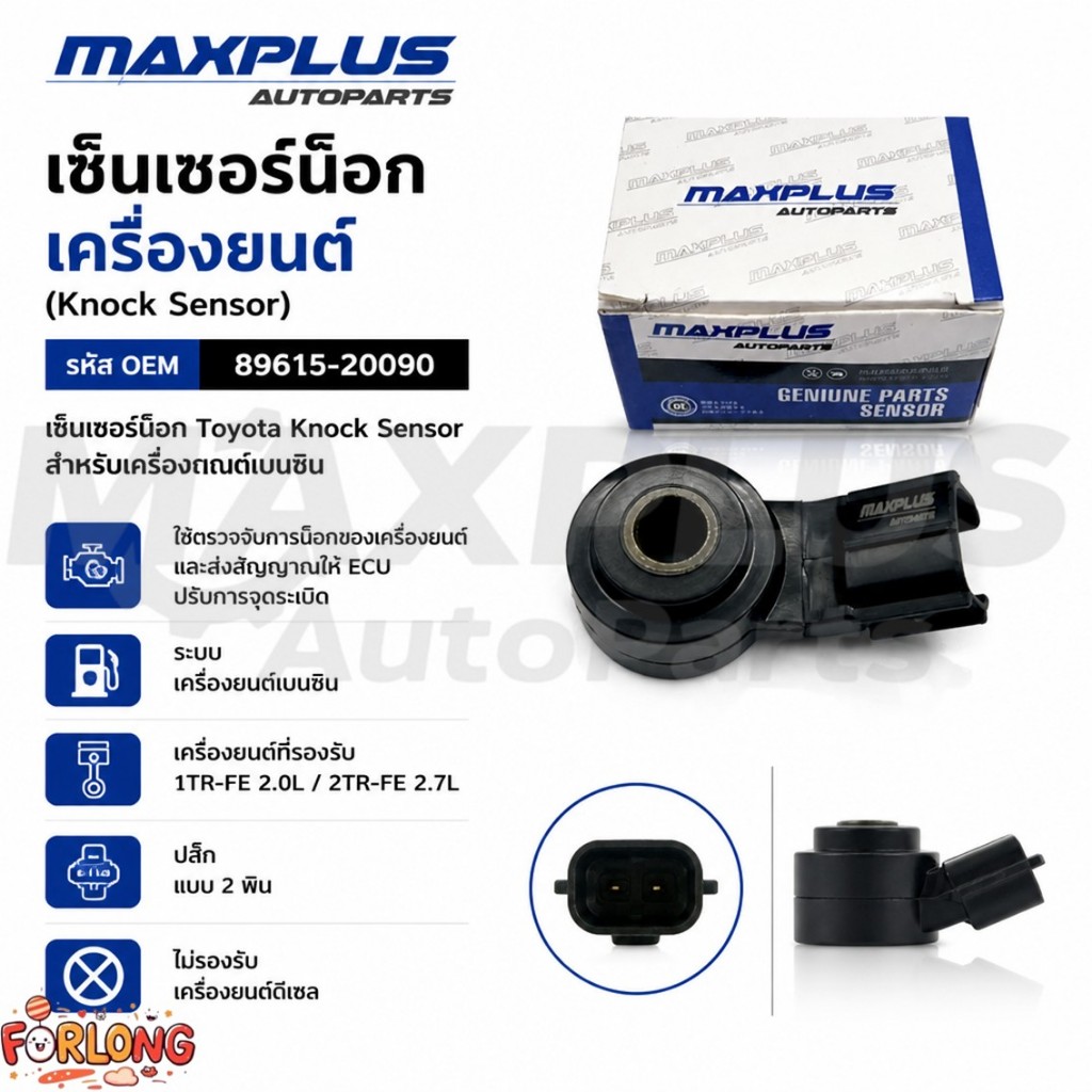 เซ็นเซอร์น็อกเครื่องยนต์ Toyota สำหรับเครื่องยนต์เบนซิน 1TR-FE/2TR-FE #89615-20090