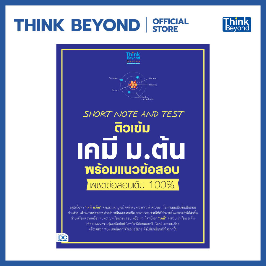 Thinkbeyond Book (ธิงค์บียอนด์ บุ๊คส์) หนังสือ SHORT NOTE AND TEST ติวเข้มเคมี ม.ต้น พร้อมแนวข้อสอบ พิชิตข้อสอบเต็ม 100%