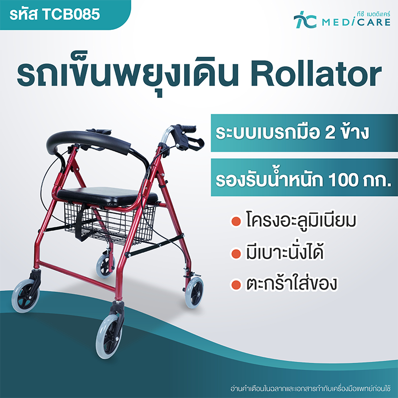 Rollator รถเข็นช่วยเดินผู้สูงอายุ อลูมิเนียม พับได้ มีเบาะนั่ง เบรกมือ มีตะกร้า รองรับ100kg.