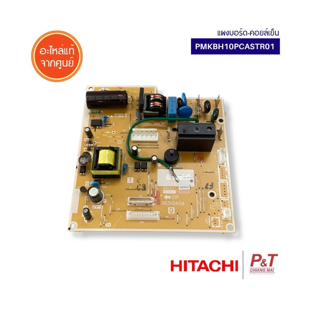 PMK-BH10PCASTR01 / PMKBH10PCASTR01 แผงบอร์ดคอยล์เย็น Hitachi แผงวงจรแอร์ อะไหล่แอร์บ้าน แท้