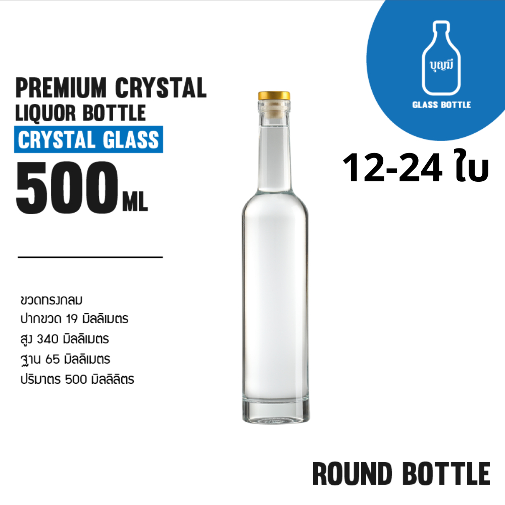(12-24ขวด)Premium Crystal Liquor Bottle ขวดแก้ว ขวดเหล้า ขวดใส ขวดสุราพรีเมียม ขนาด500ml(BS-0500-075)