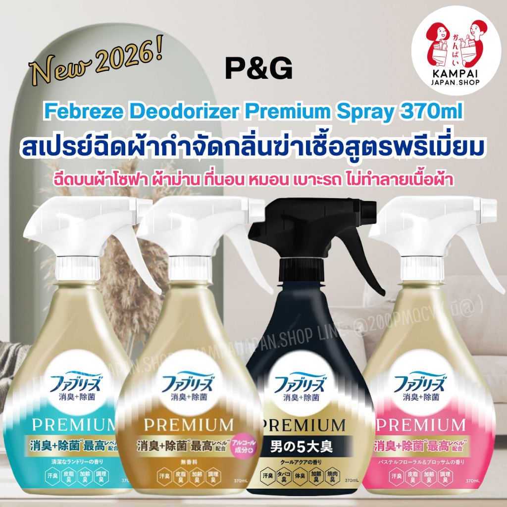 NEW 2026! P&G Febreze Premium Fabric Deodorizer Spray 370ml สเปรย์ฉีดผ้ากำจัดกลิ่นอับ + ฆ่าเชื้อแบคทีเรีย