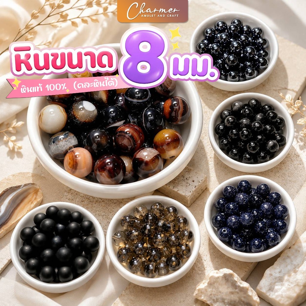 [ราคาต่อ 1 เม็ด] หินนำโชค หินมงคล ⚠️ขนาด 8 มม⚠️ ร้อย สร้อยข้อมือ กำไล เครื่องประดับ [A]