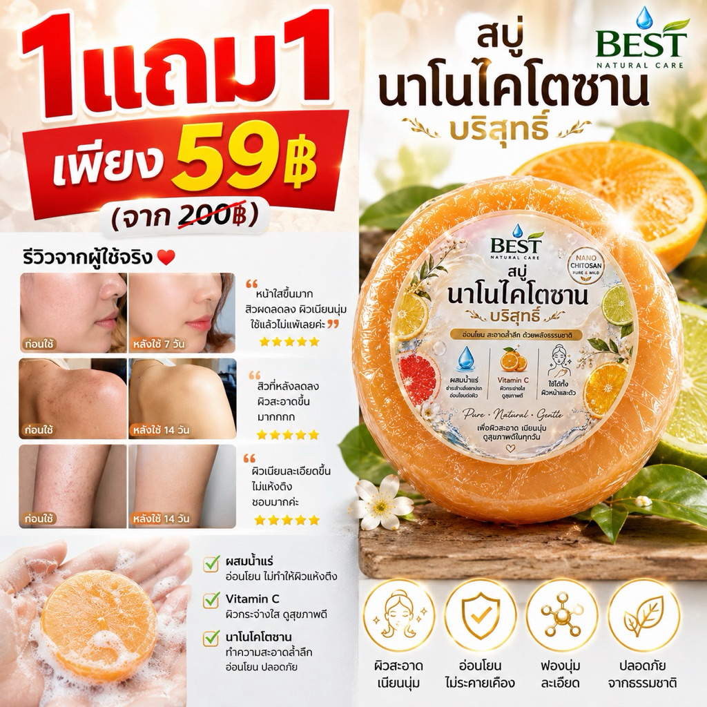 Best Natural Care สบู่นาโนไคโตซานบริสุทธิ์ + Vit C สำหรับผิวหน้าและผิวตัว **โปรเปิดตัว1แถม1