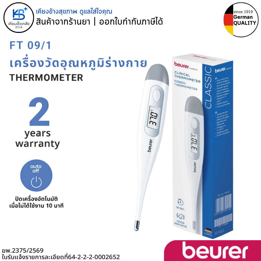 Beurer รุ่น FT09/1 ปรอทวัดอุณหภูมิร่างกาย มีเสียงแจ้งเตือน กันน้ำได้ วัดได้3ทาง ปรอทวัดไข้