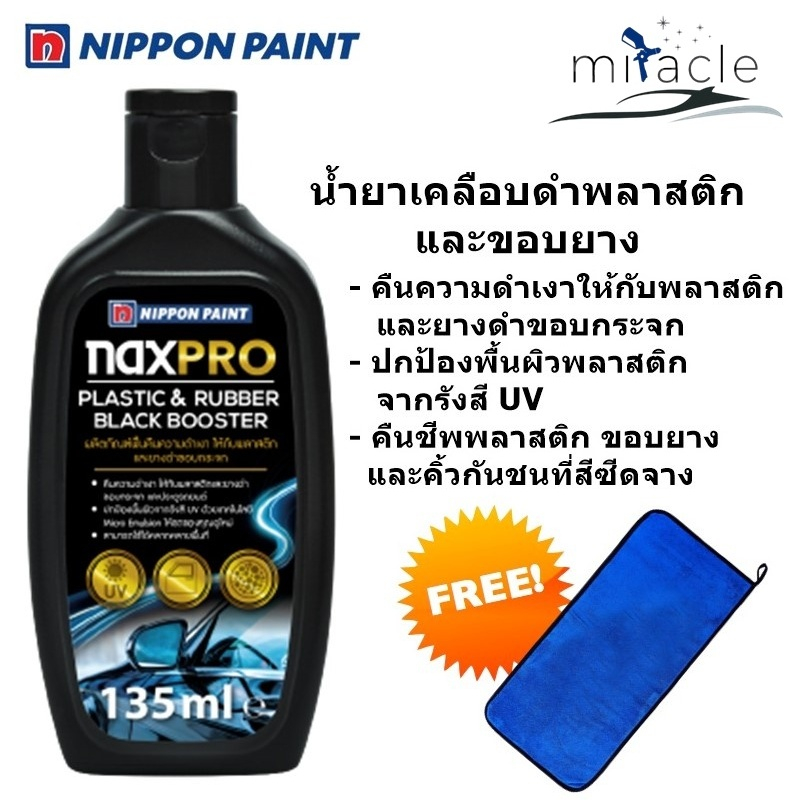 น้ำยาเคลือบดำพลาสติก และยางดำขอบกระจก Naxpro plastic & rubber black booster