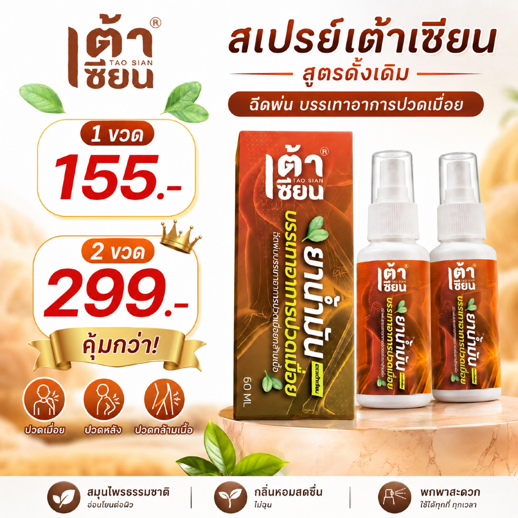 2 ขวด สเปรย์บรรเทาปวดเมื่อย เต้าเซียน ขนาด 60ml