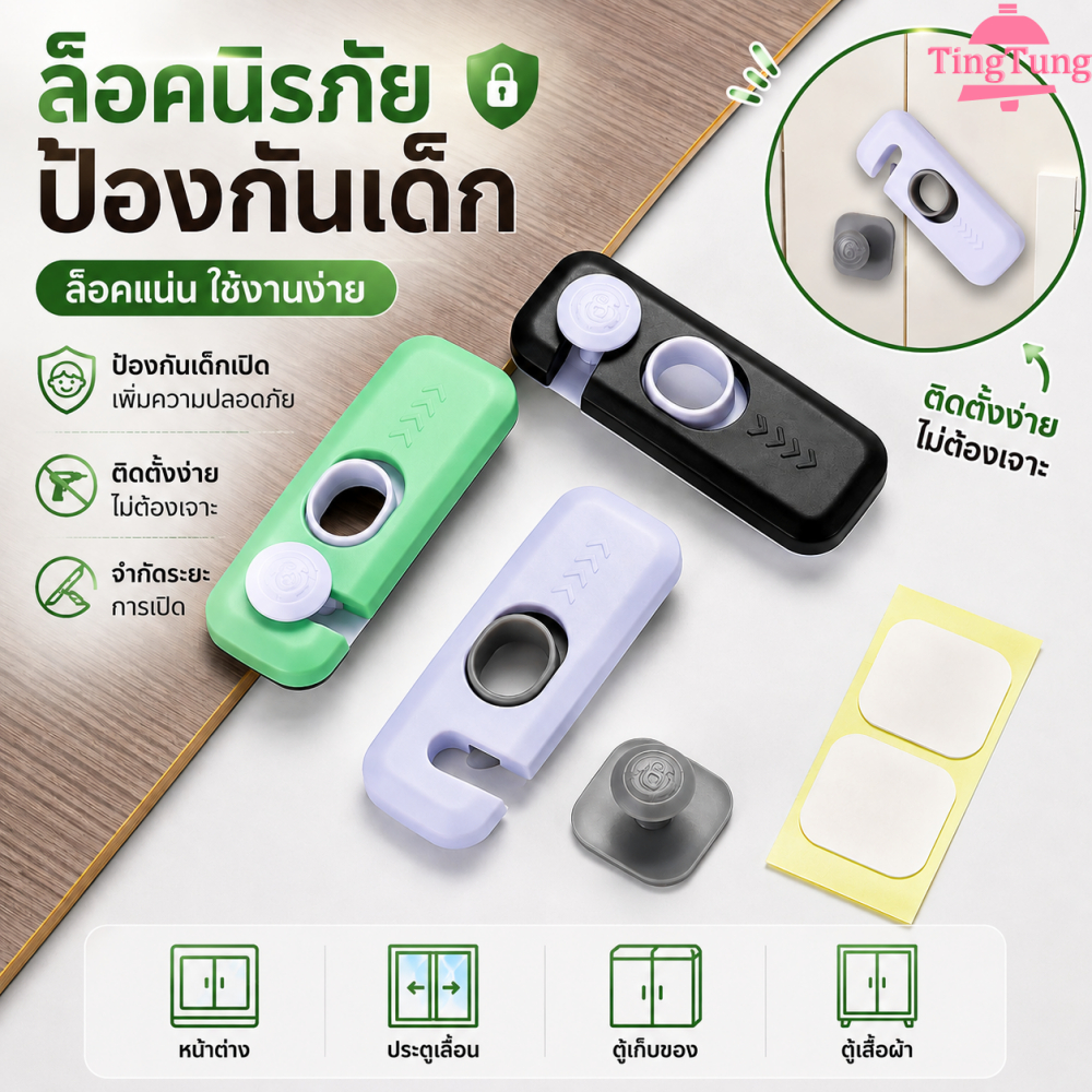 ล็อคป้องกันเด็ก อุปกรณ์ความปลอดภัยสำหรับเด็ก ติดกาว ไม่ต้องเจาะ ใช้ได้กับตู้ ลิ้นชัก ประตูตู้เย็น ป้องกันเด็กเปิดได้มี3ส