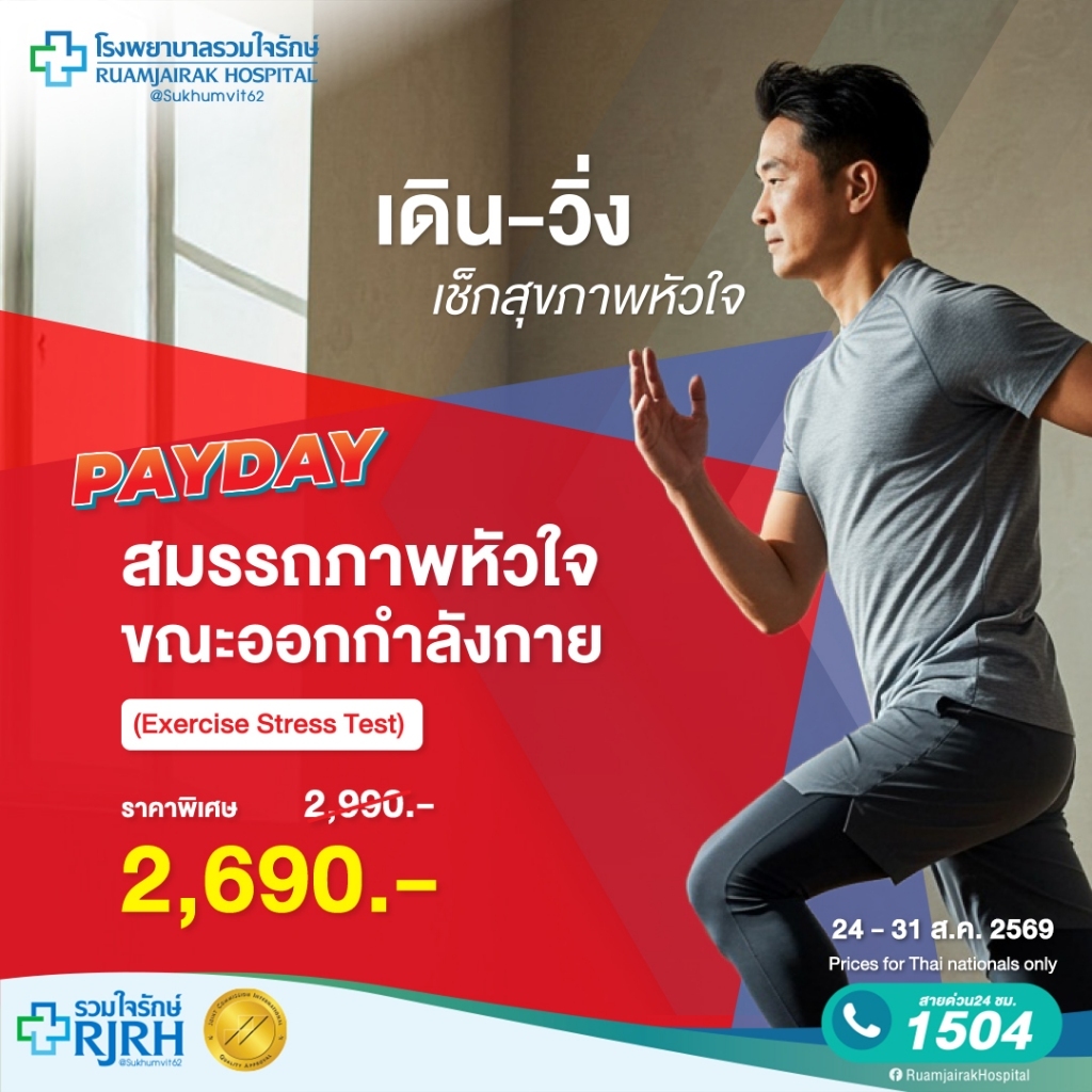 [E-Voucher] โปรแกรมตรวจสมรรถภาพหัวใจขณะออกกำลังกาย (Exercise Stress Test)