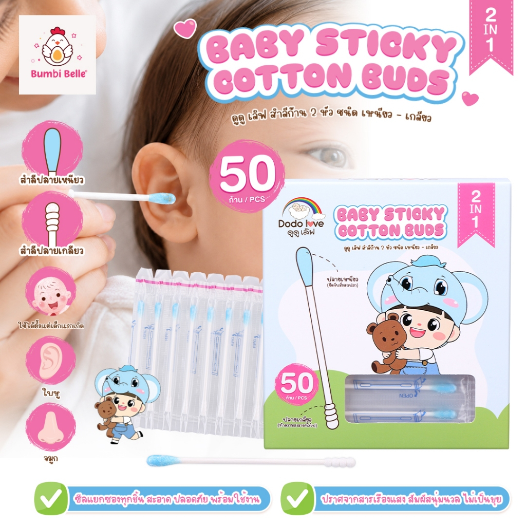 [ส่งด่วน] คอตตอนบัด 2 หัว เหนียว+เกลียว สำลีก้าน ทำความสะอาด หู และจมูก แรกเกิดใช้ได้ 1 ห่อ/50 ก้าน
