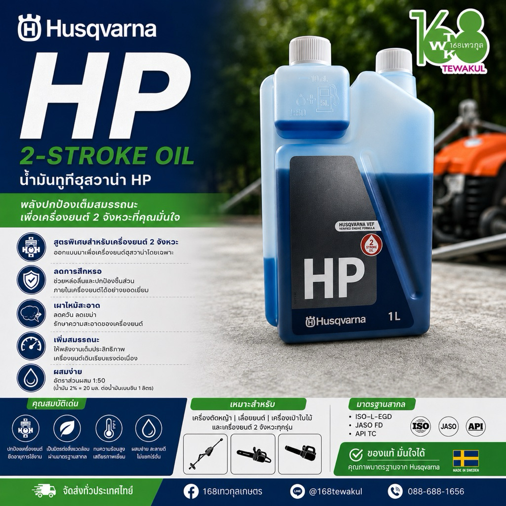 น้ำมัน2T-Husqvarnaแท้ คุณภาพสูง ปริมาณ1ลิตร